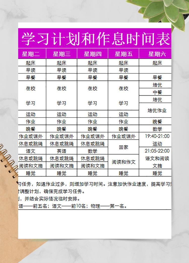 學(xué)習(xí)計劃和作息時間表