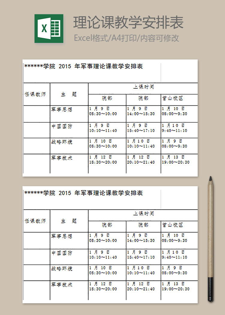 軍事理論課教學(xué)安排表