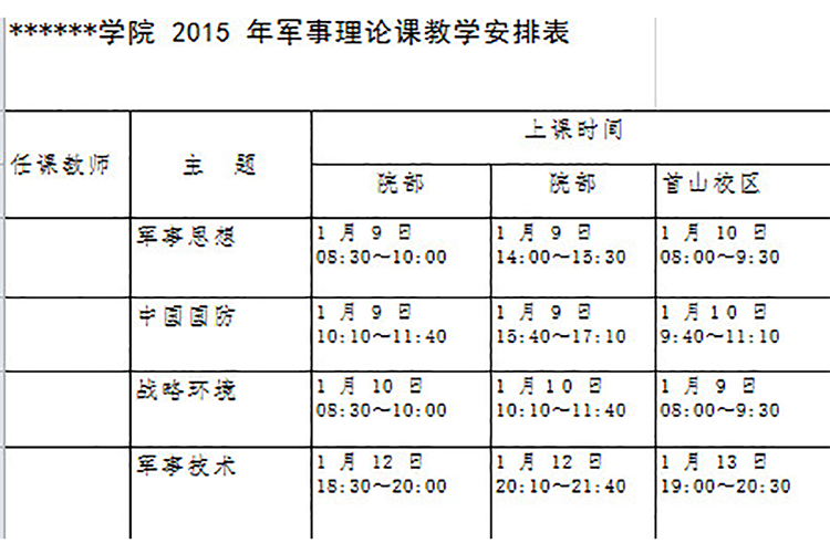 軍事理論課教學(xué)安排表-1