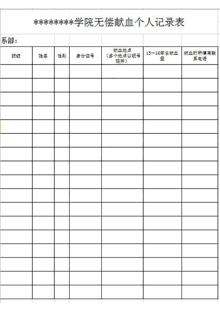學(xué)院無(wú)償獻(xiàn)血個(gè)人記錄表-1