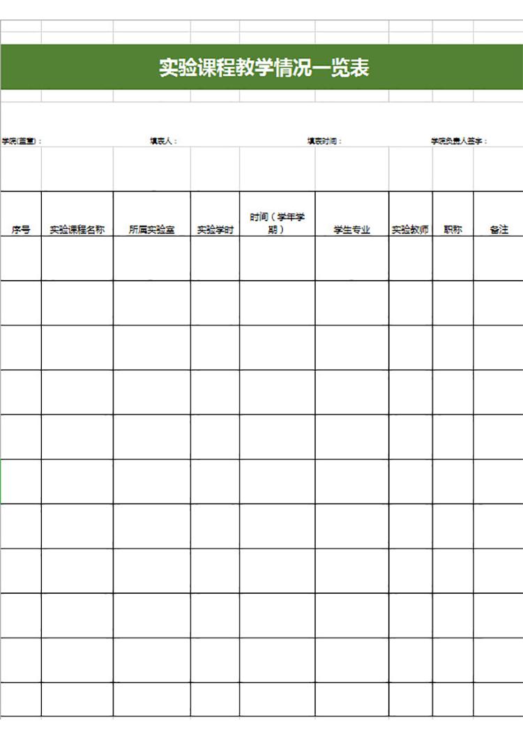 實驗課程教學(xué)情況一覽表-1