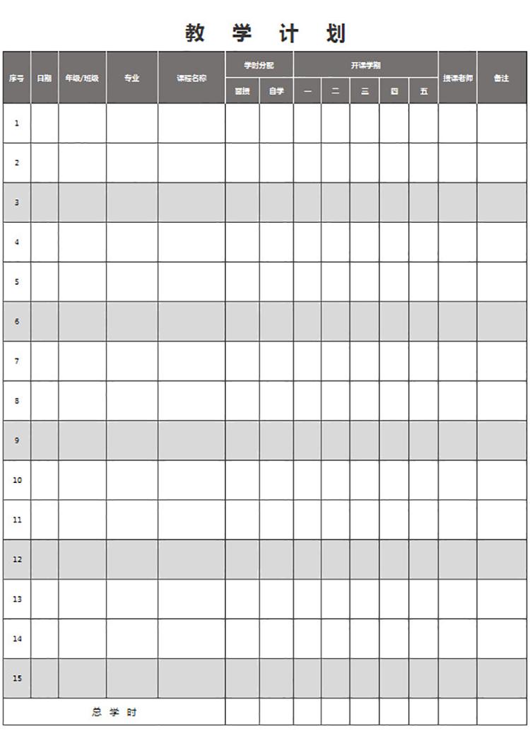 教學(xué)計劃表(通用)-1