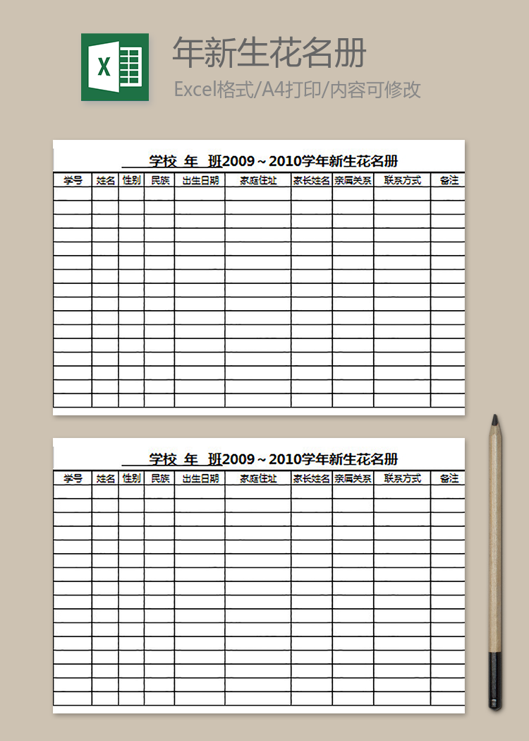 學(xué)校新學(xué)年新生花名冊(cè)