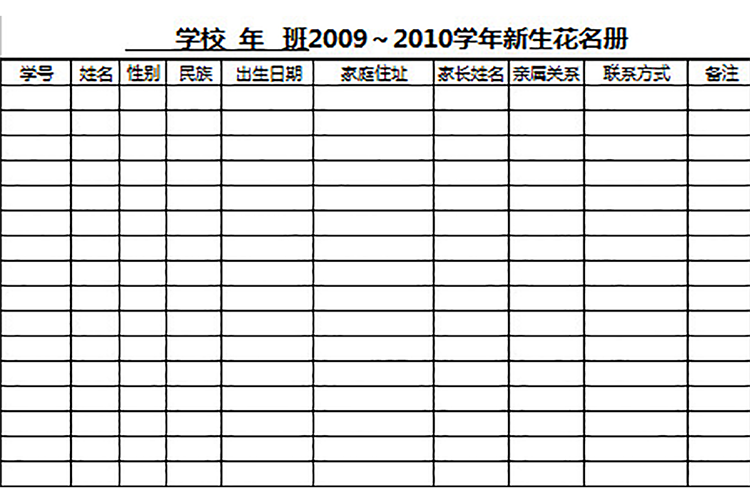 學(xué)校新學(xué)年新生花名冊(cè)-1