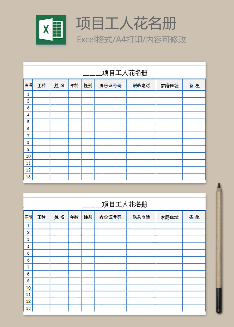 項(xiàng)目工人花名冊(cè)