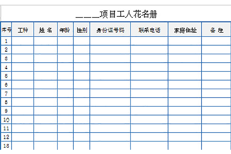 項(xiàng)目工人花名冊(cè)-1