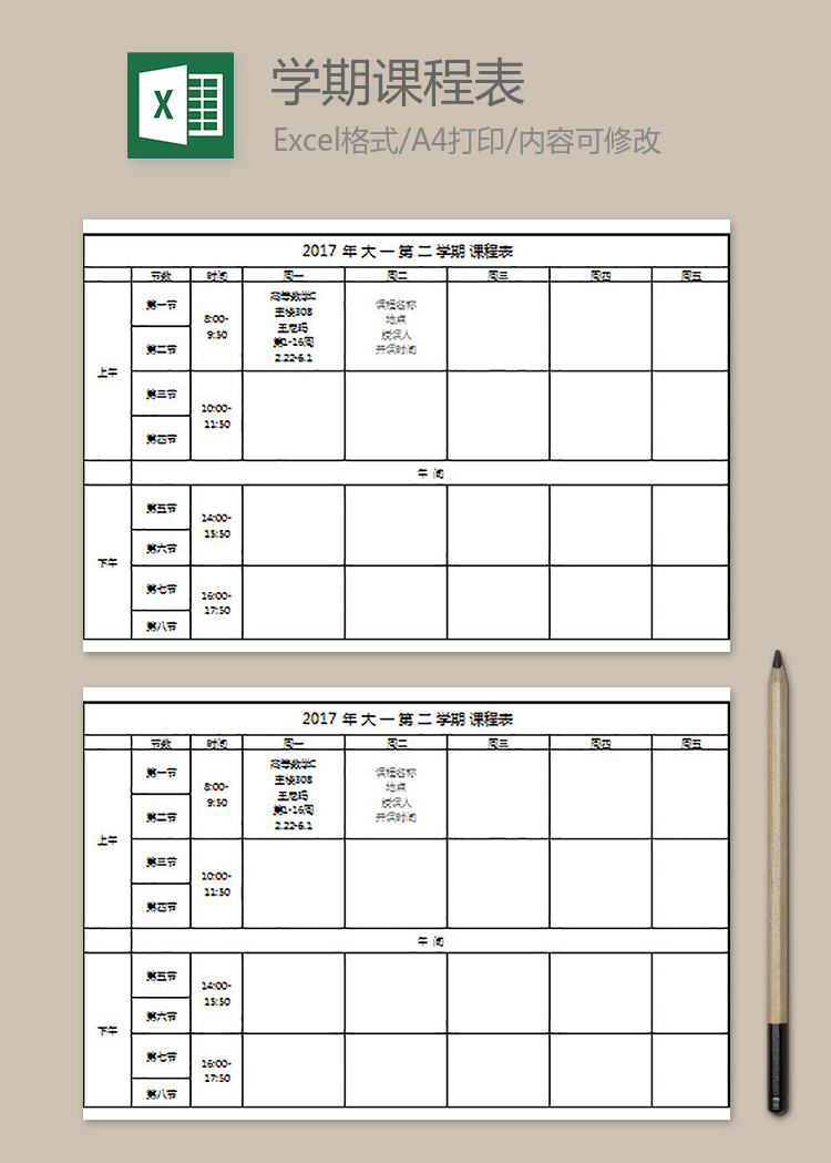 大學(xué)教學(xué)課程表