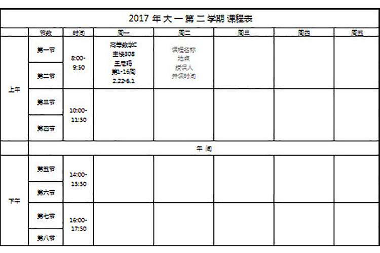 大學(xué)教學(xué)課程表-1