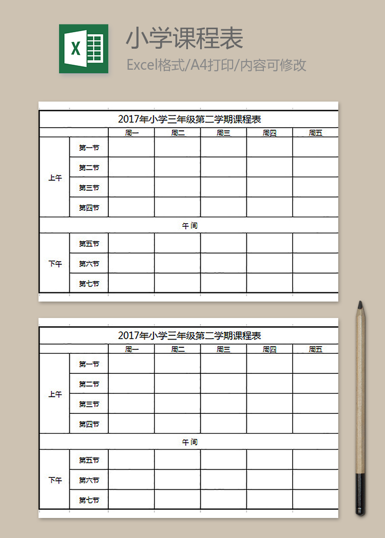 小學(xué)下學(xué)期課程表