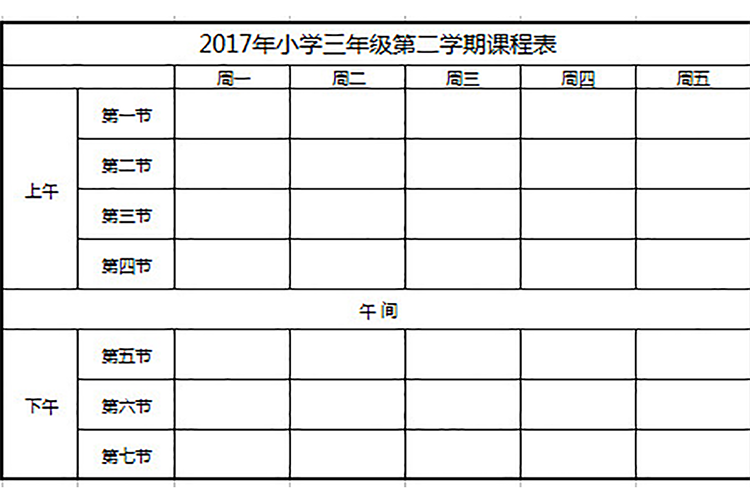 小學(xué)下學(xué)期課程表-1