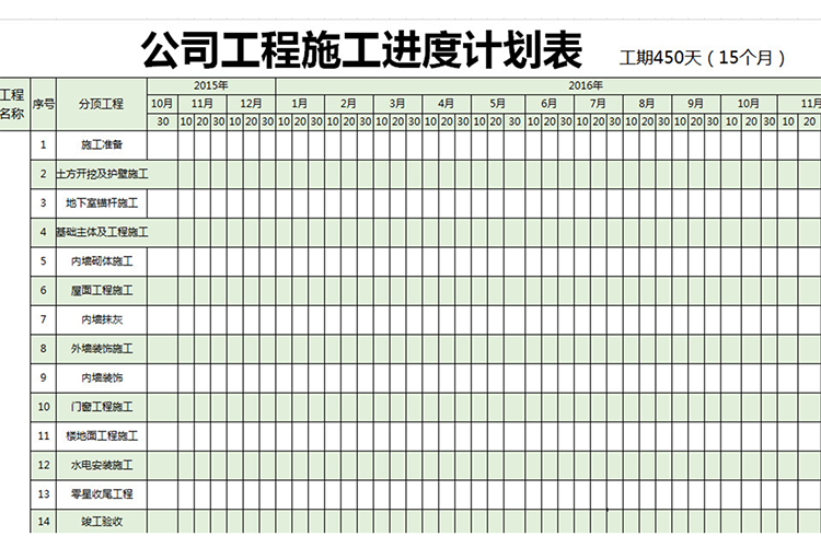 公司工程施工進(jìn)度計(jì)劃表-1