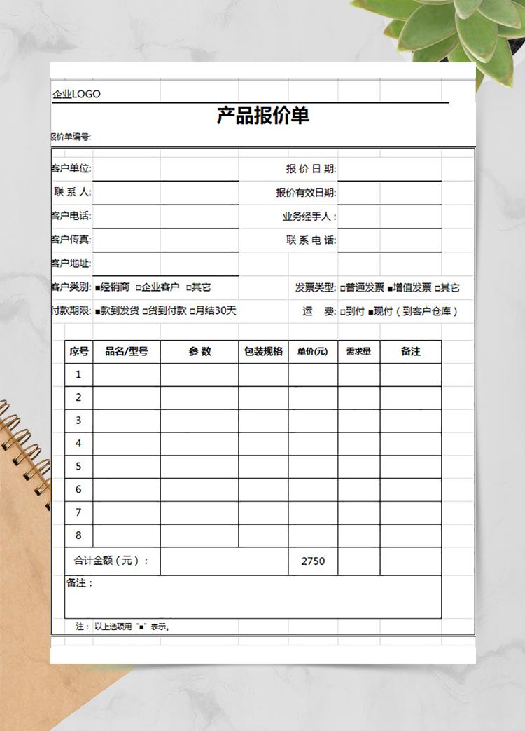 企業(yè)新產(chǎn)品報價單