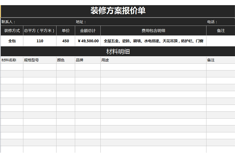 裝修方案報(bào)價(jià)單-1