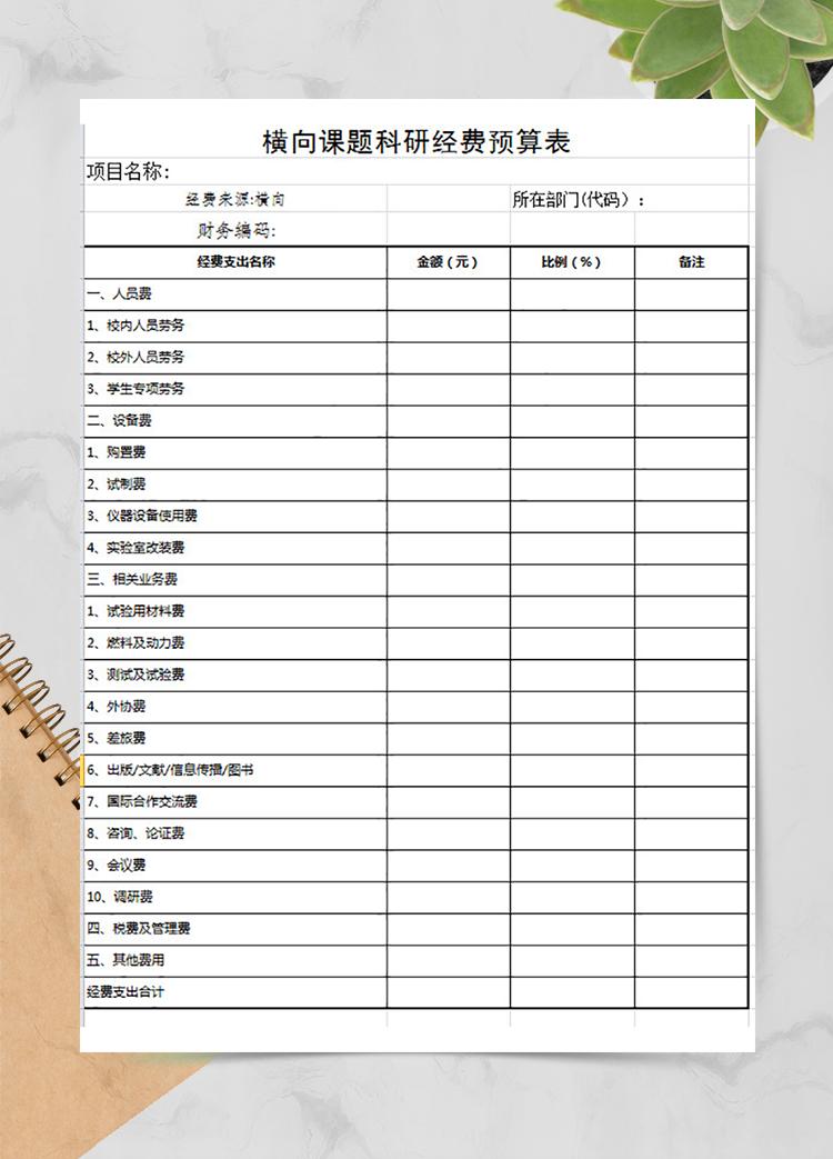 橫向科研課題預(yù)算表