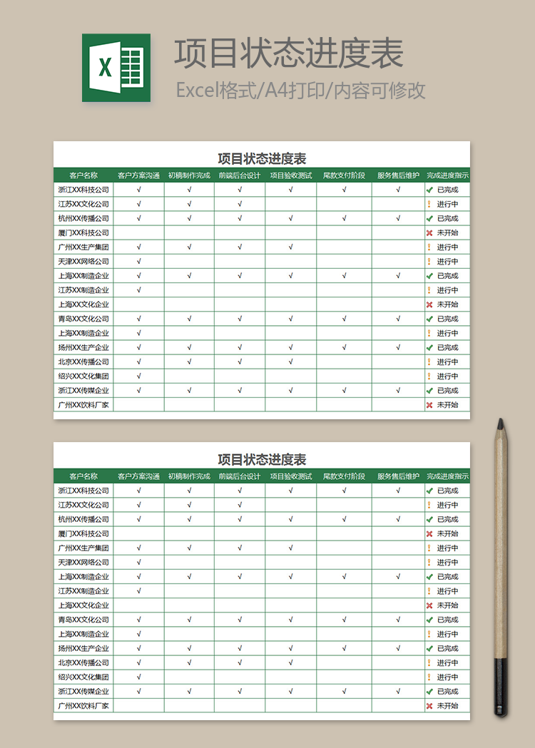 項目狀態(tài)進度表