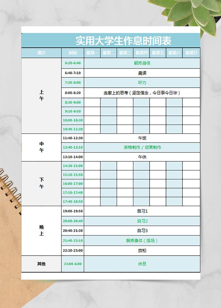 實(shí)用大學(xué)生作息時(shí)間表