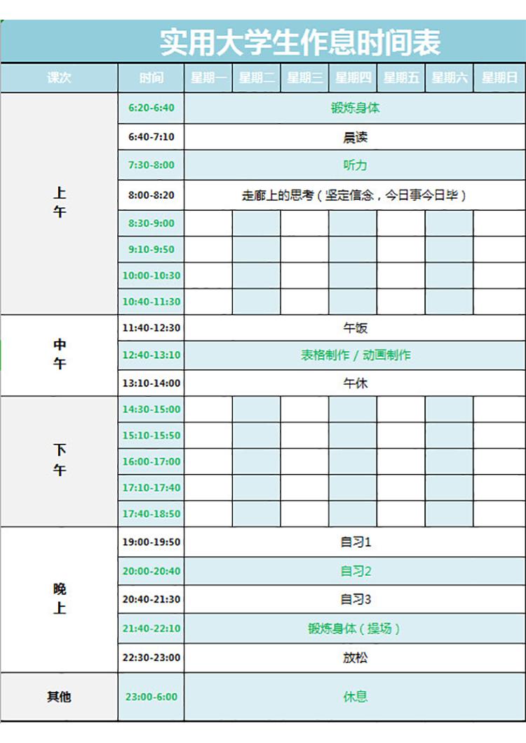 實(shí)用大學(xué)生作息時(shí)間表-1