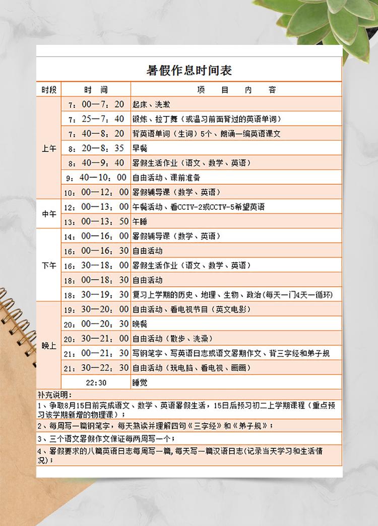 暑假作息時(shí)間表