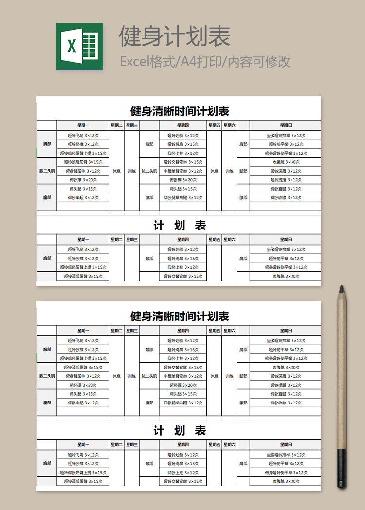 健身清晰時(shí)間計(jì)劃表