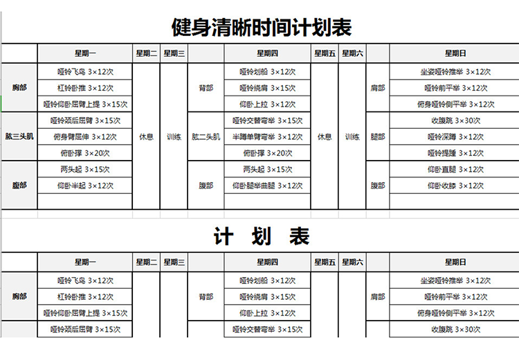 健身清晰時(shí)間計(jì)劃表-1