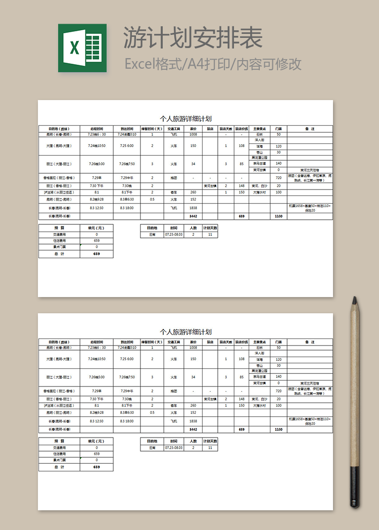 個(gè)人旅游詳細(xì)計(jì)劃