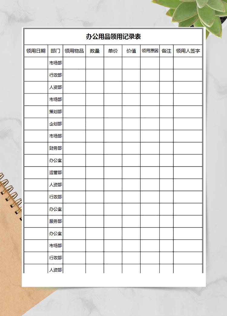 員工辦公用品領(lǐng)用登記表