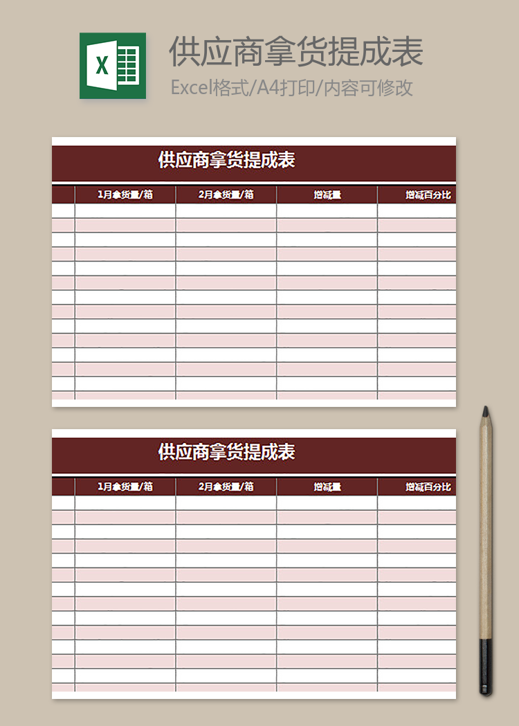 供應商拿貨提成表