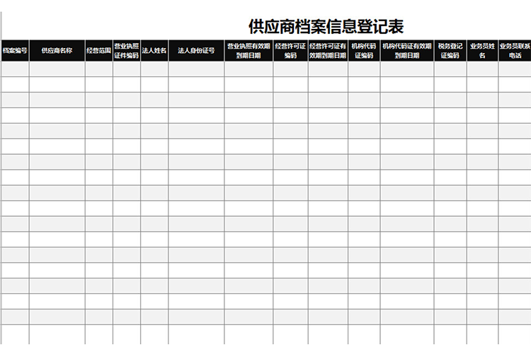 供應(yīng)商檔案信息登記表-1