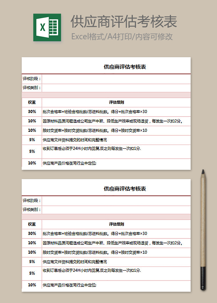 供應(yīng)商評(píng)估考核表