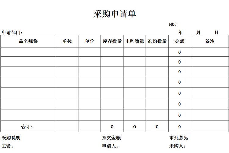 供應(yīng)商采購申請單-1