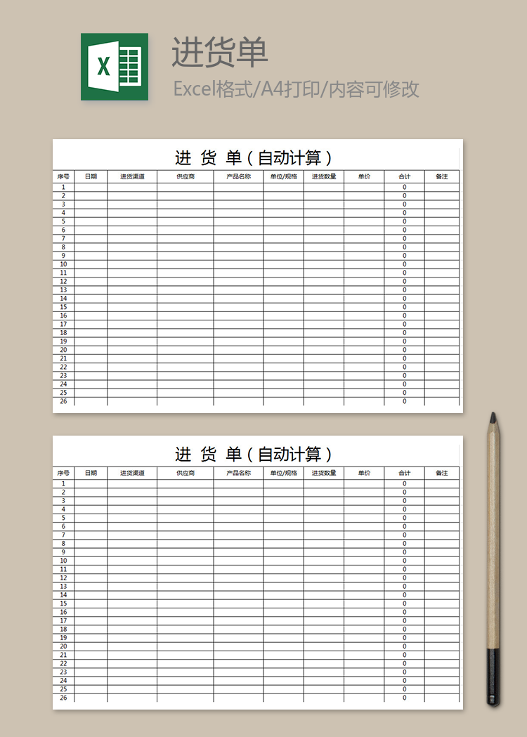 進(jìn)貨單(自動(dòng)計(jì)算)