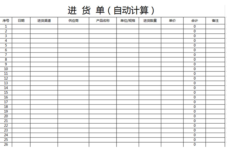 進(jìn)貨單(自動(dòng)計(jì)算)-1