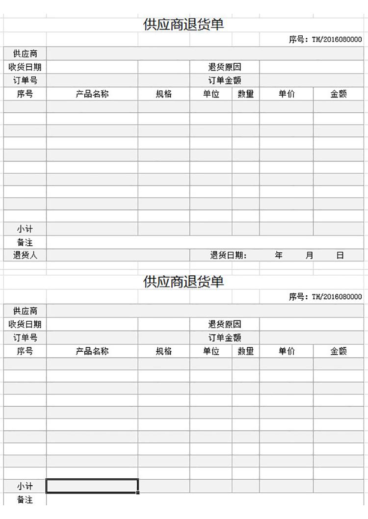 供應(yīng)商退貨單-1