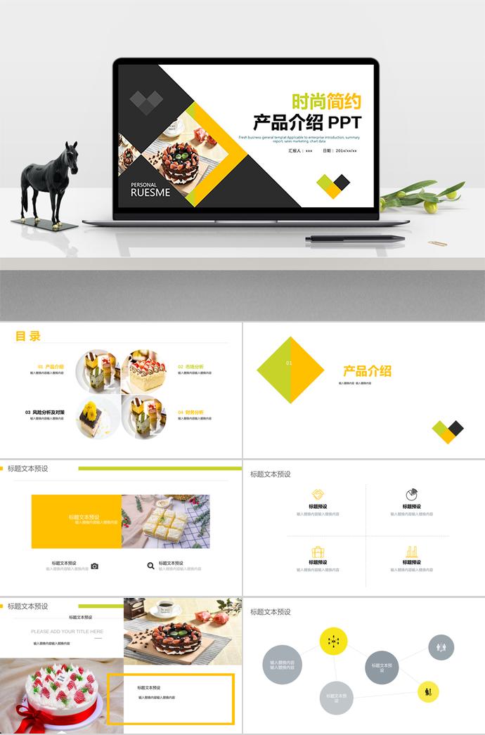 蛋糕時(shí)尚簡約產(chǎn)品介紹PPT模板