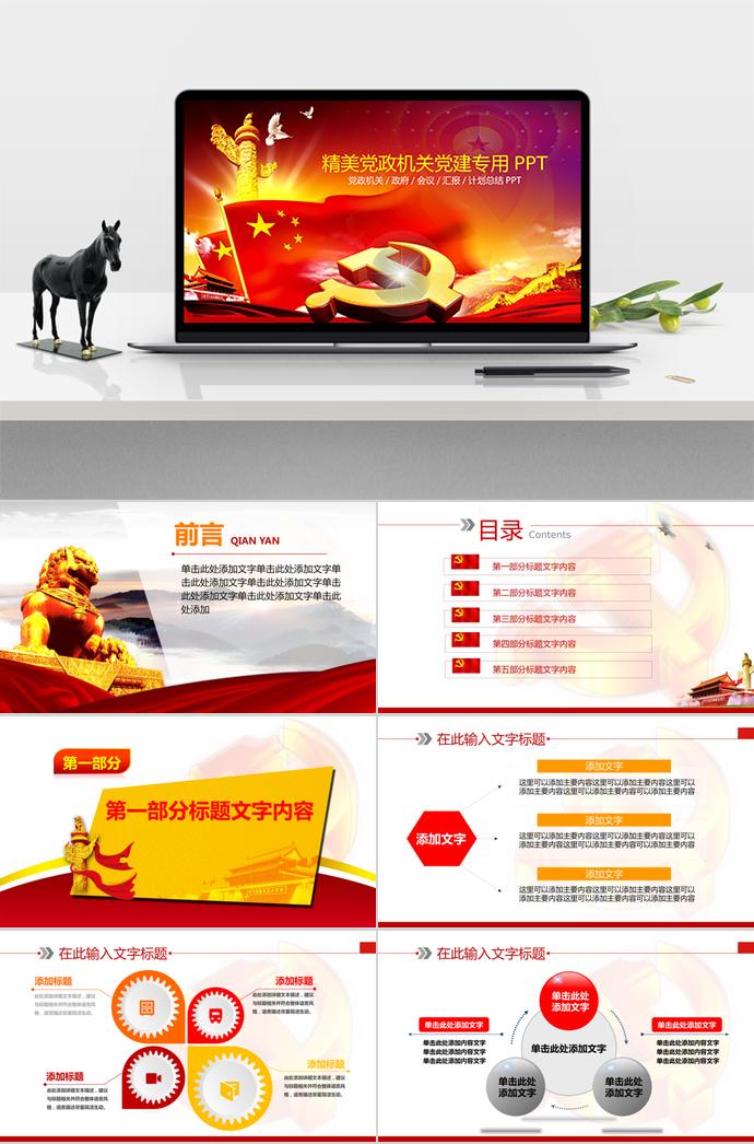 紅色精美黨政機(jī)關(guān)黨建專用PPT