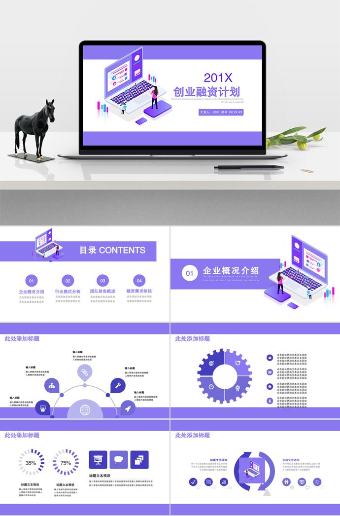 淡紫色簡約創(chuàng)業(yè)融資計劃ppt模板