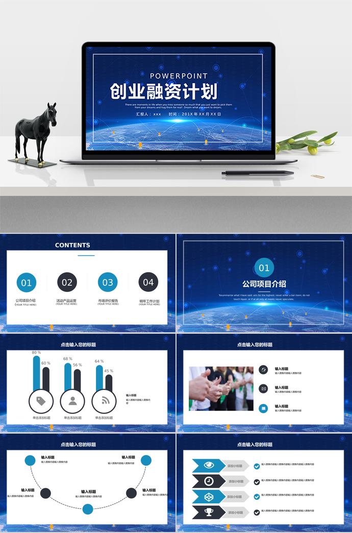炫光藍精致創(chuàng)業(yè)融資PPT模板