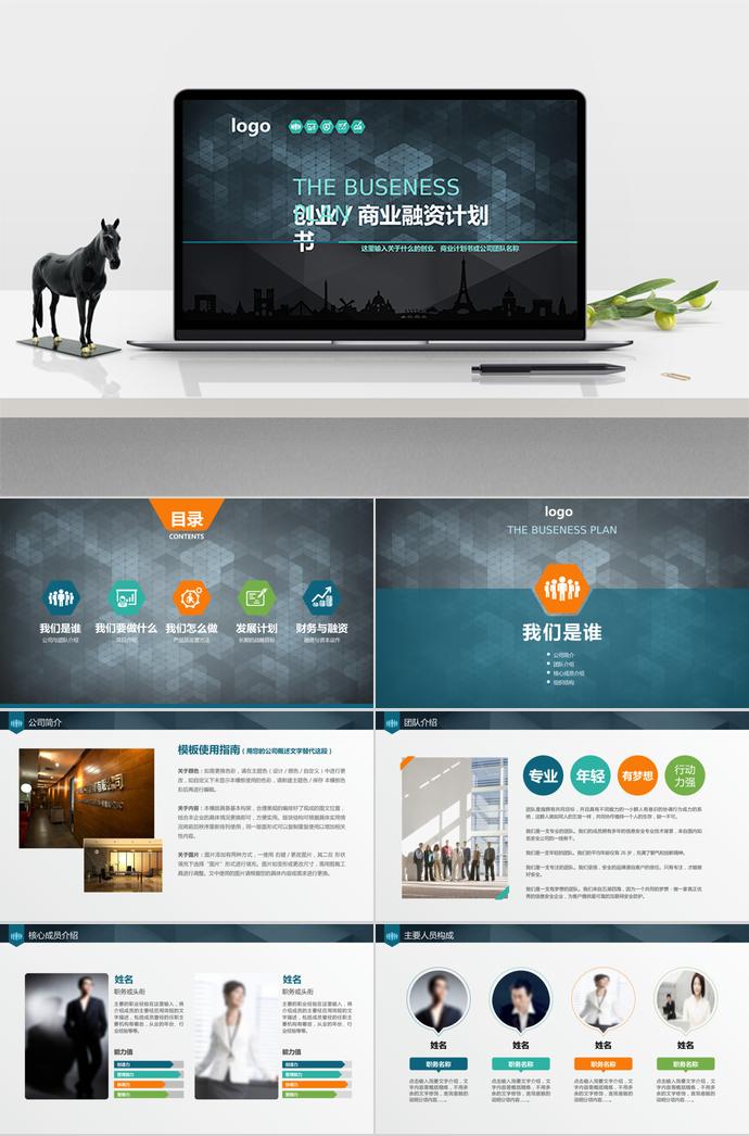 多色系簡(jiǎn)約風(fēng)商業(yè)創(chuàng)業(yè)融資計(jì)劃書PPT模板