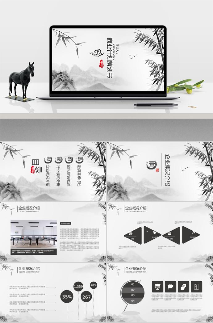 水墨竹子商業(yè)項目計劃書PPT模板