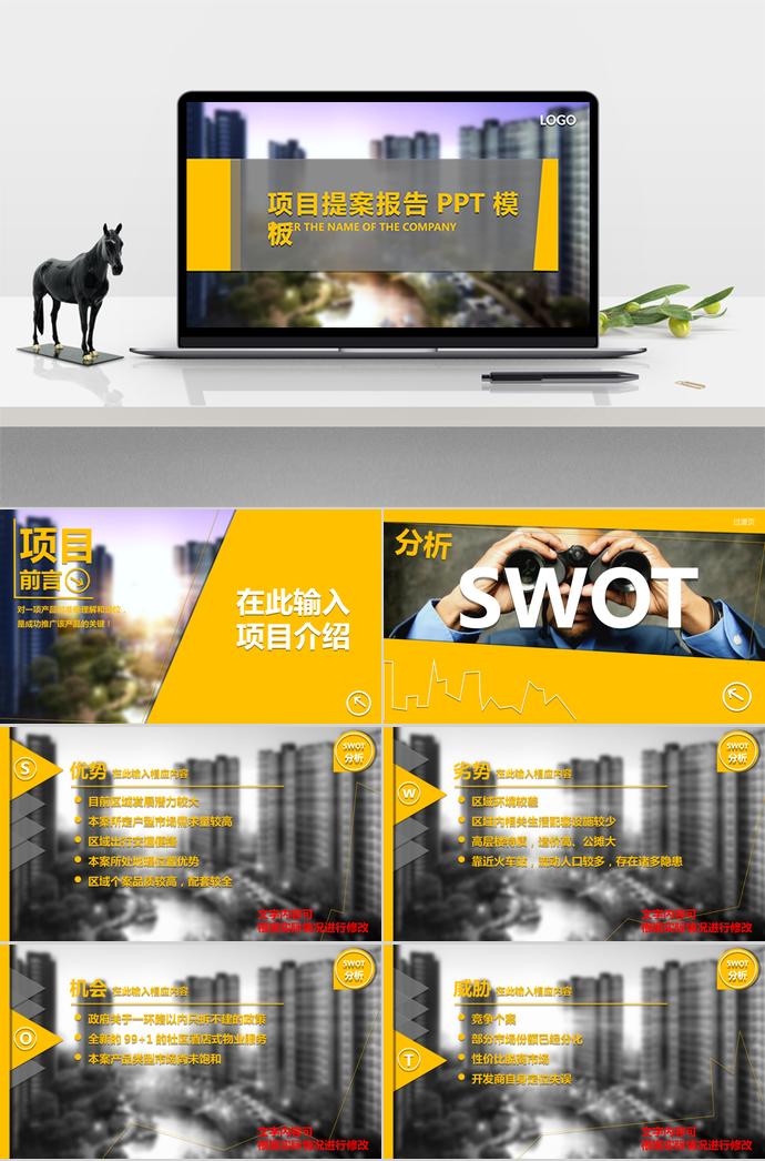 黃色精美房地產(chǎn)項(xiàng)目提案PPT模板
