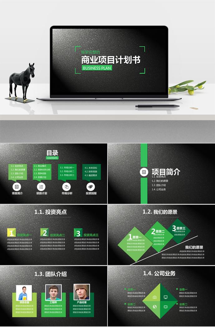 黑色大氣商業(yè)項目計劃書PPT模板