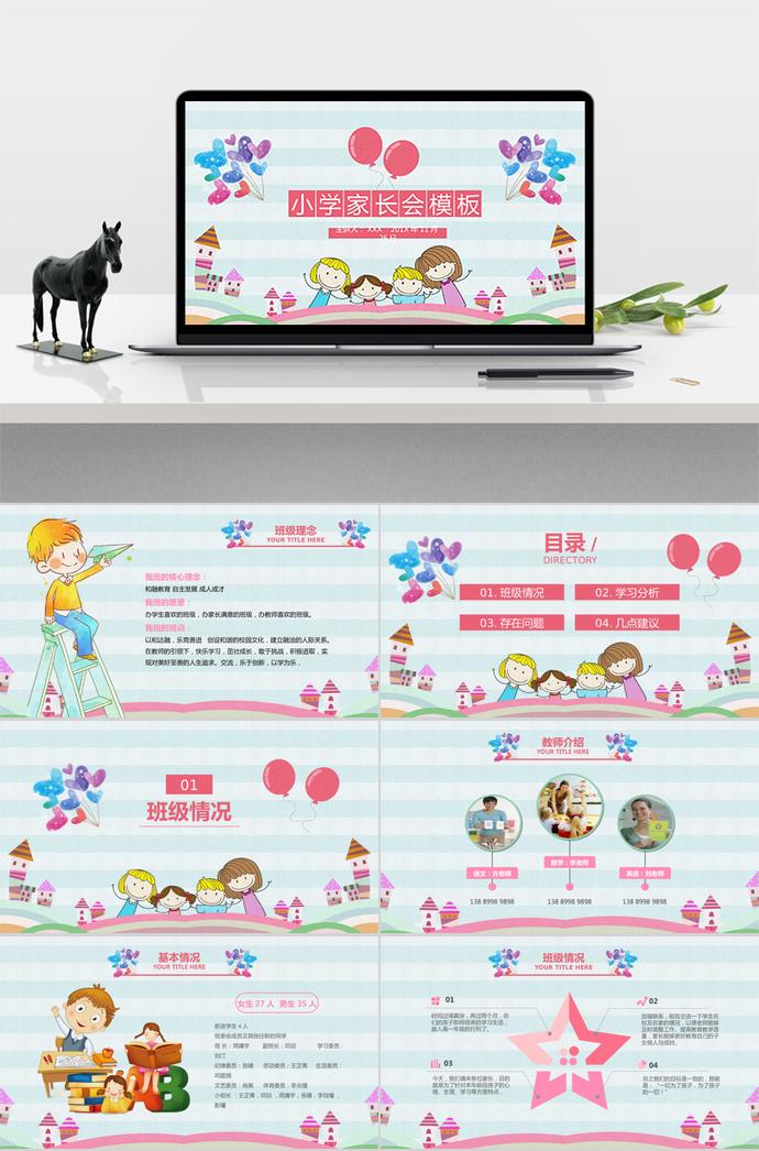 卡通兒童小學(xué)家長會（內(nèi)容型）PPT