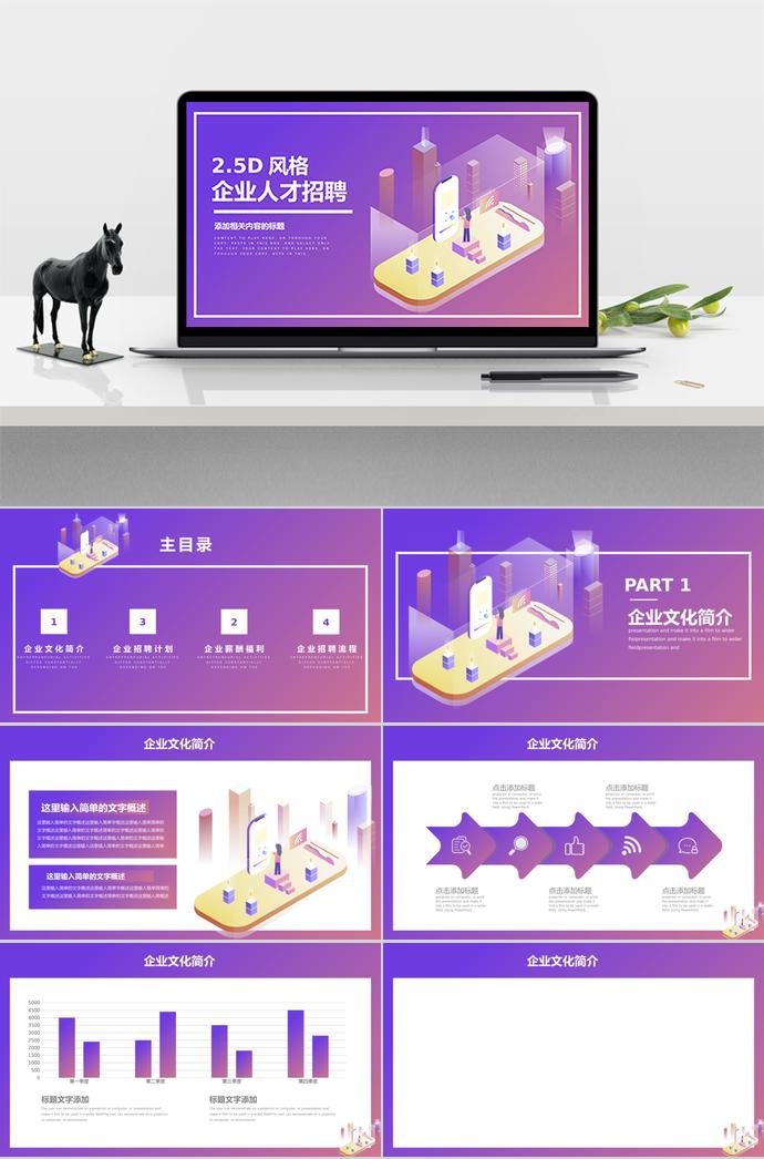 2.5D風(fēng)格企業(yè)招聘PPT模板