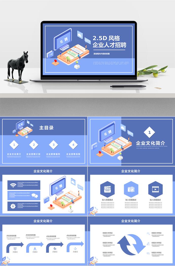 2.5D風(fēng)格淺藍風(fēng)格企業(yè)招聘PPT模板