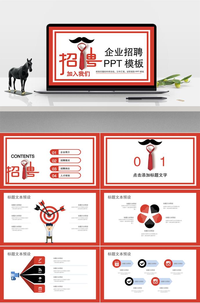 簡約大紅色系企業(yè)招聘PPT模板