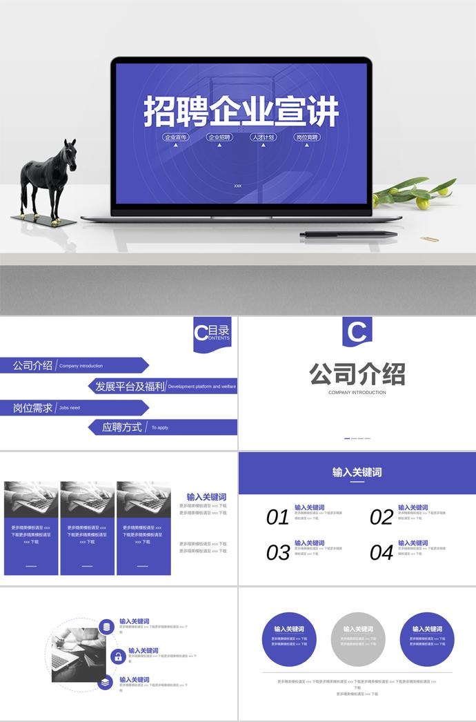 簡約深藍(lán)風(fēng)招聘企業(yè)宣講PPT模板