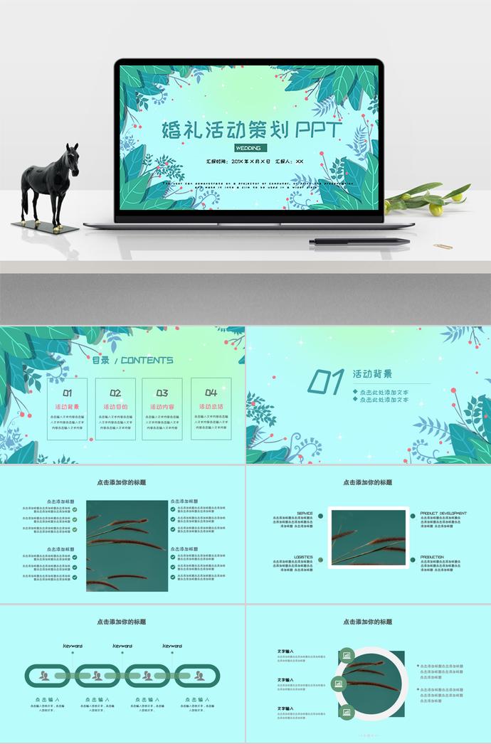 綠色文藝小清新婚禮活動(dòng)策劃PPT模板