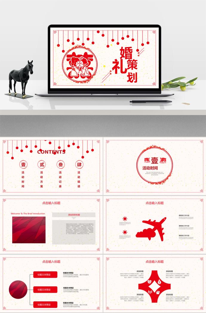 大紅色喜慶風簡約傳統(tǒng)婚禮策劃PPT模板