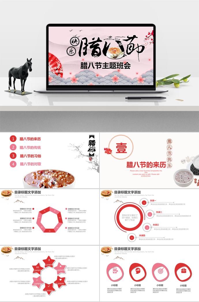 粉色系中國風(fēng)格臘八節(jié)主題班會PPT模板