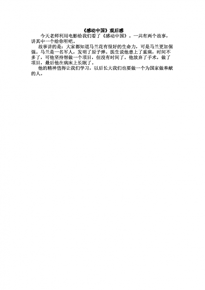 《感動(dòng)中國》觀后感